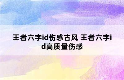 王者六字id伤感古风 王者六字id高质量伤感